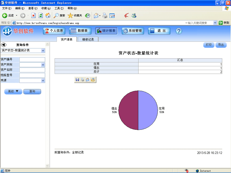 华创软件-资产管理系统-统计报表实例：资产状态-数量统计表