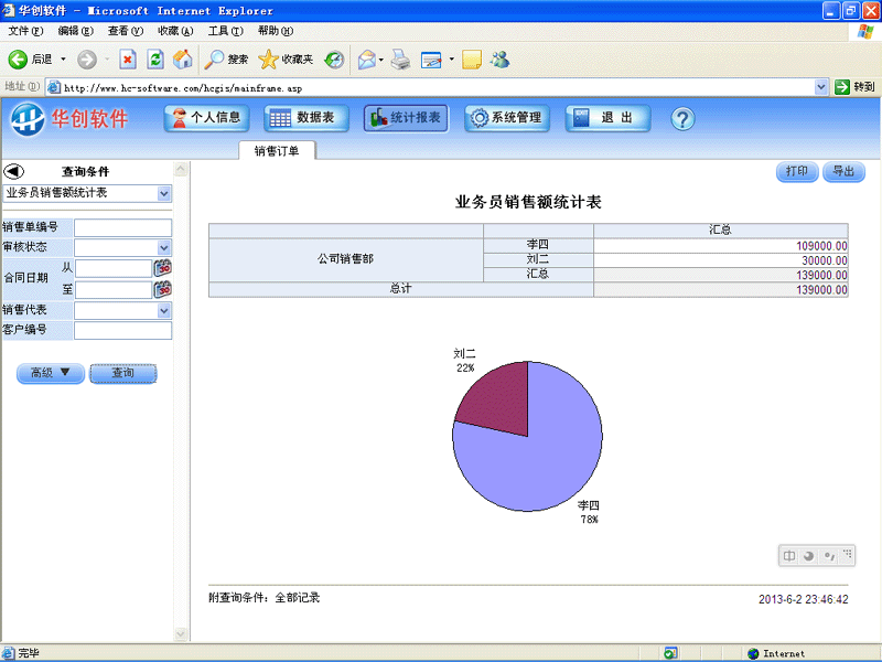 华创软件-进销存管理系统-统计报表实例：业务员销售额统计表